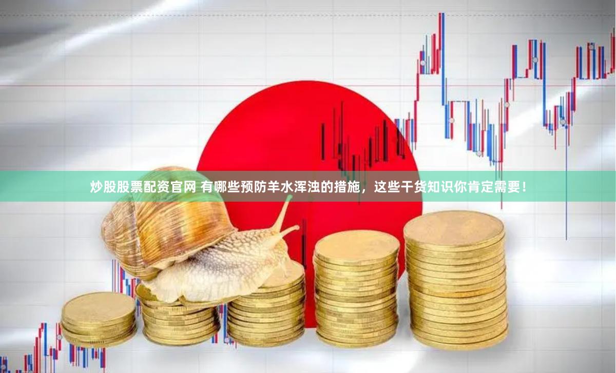 炒股股票配资官网 有哪些预防羊水浑浊的措施，这些干货知识你肯定需要！