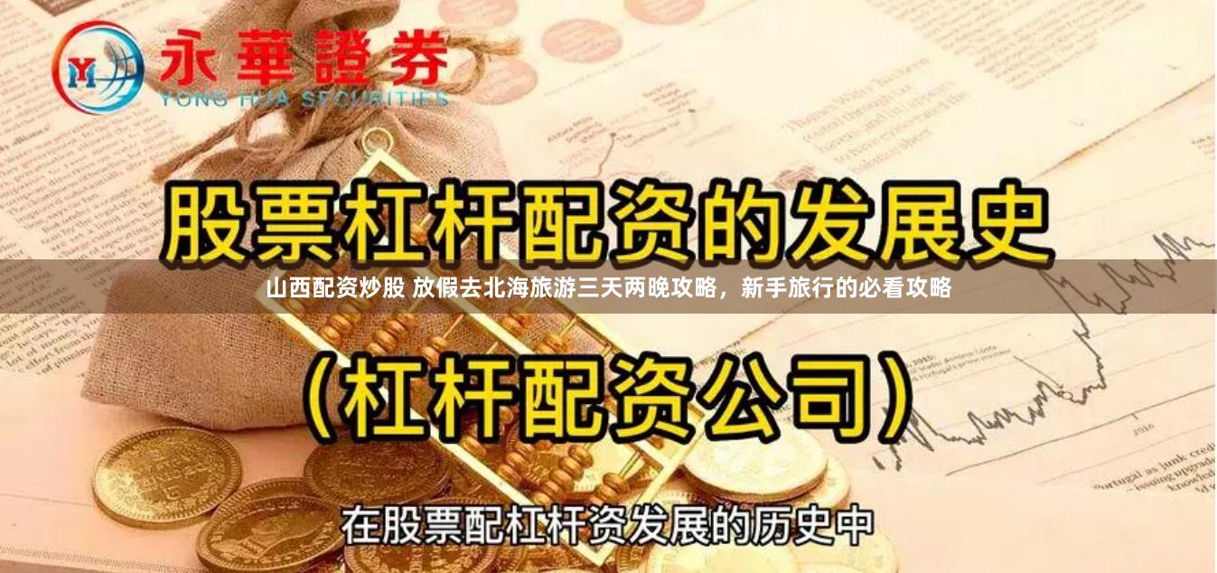 山西配资炒股 放假去北海旅游三天两晚攻略，新手旅行的必看攻略