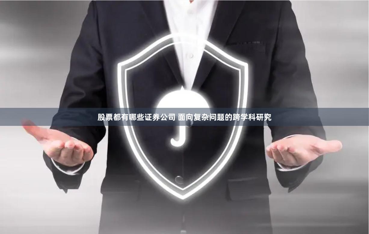股票都有哪些证券公司 面向复杂问题的跨学科研究