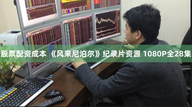 股票配资成本 《风来尼泊尔》纪录片资源 1080P全28集