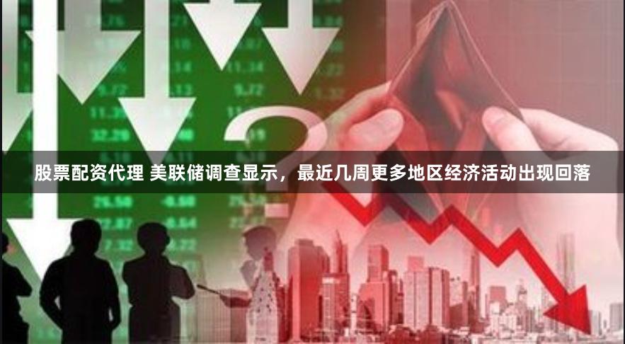 股票配资代理 美联储调查显示，最近几周更多地区经济活动出现回落