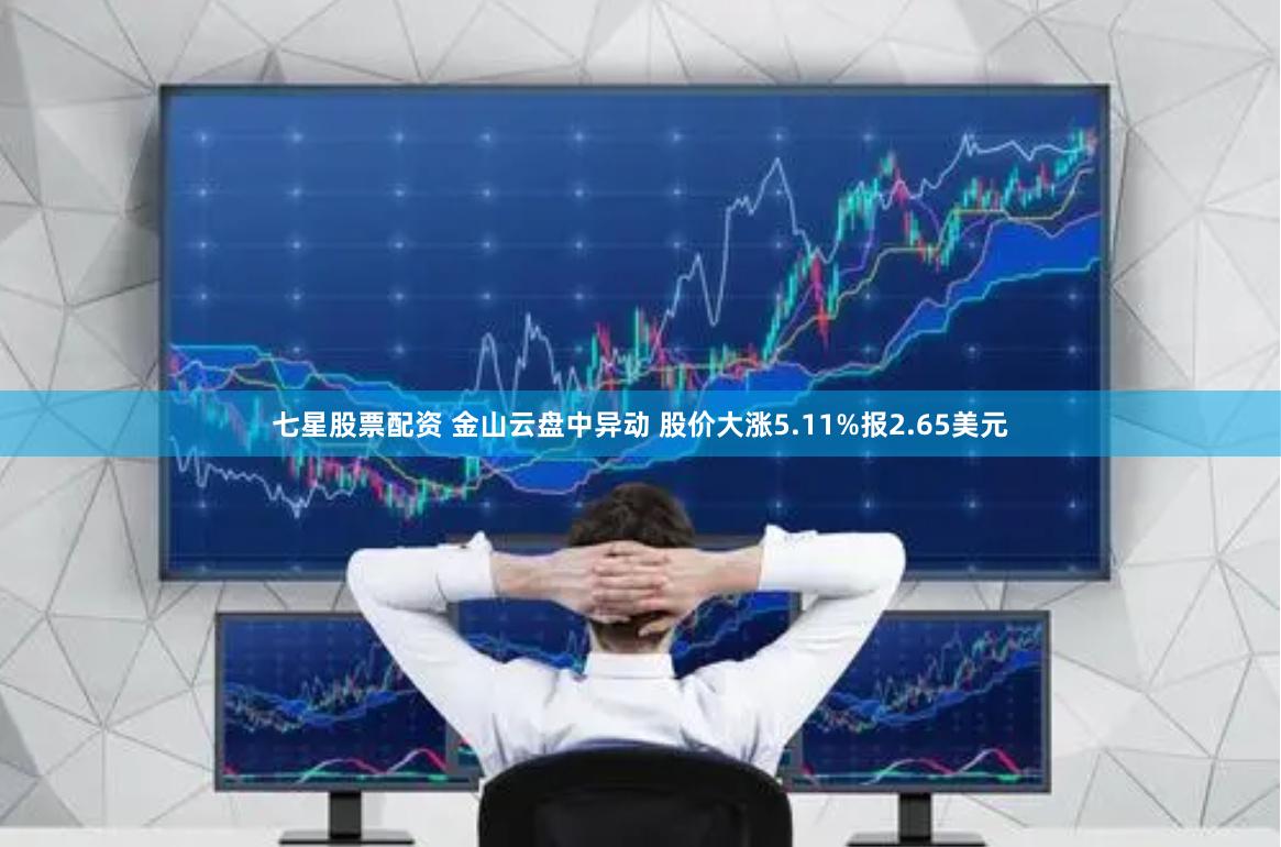 七星股票配资 金山云盘中异动 股价大涨5.11%报2.65美元