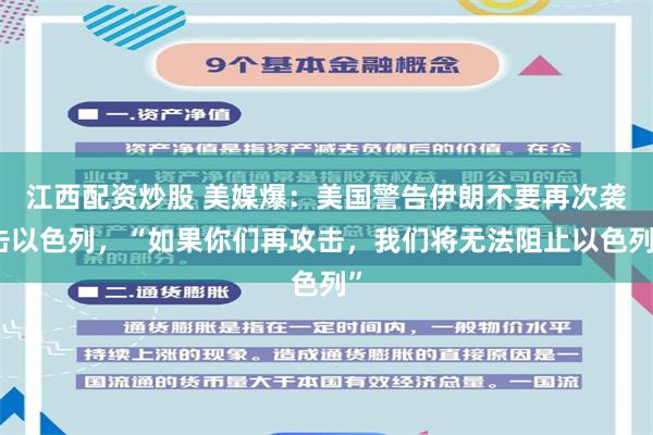江西配资炒股 美媒爆：美国警告伊朗不要再次袭击以色列，“如果你们再攻击，我们将无法阻止以色列”